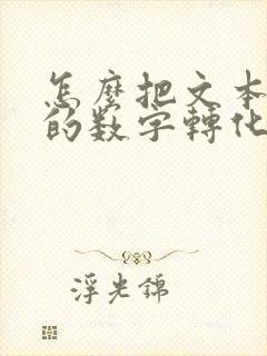 怎么把文本格式的数字转化为数字
