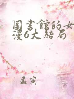 图书馆的女友动漫6大结局