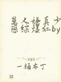 万人嫌真少爷上恋综爆红by楚