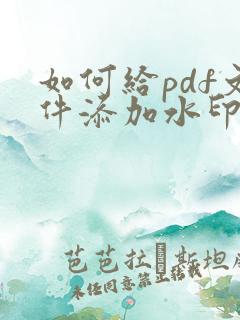 如何给pdf文件添加水印实用方法