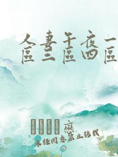 人妻午夜一区二区三区四区