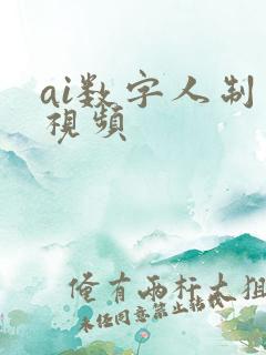 ai数字人制作视频