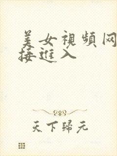 美女视频网站直接进入