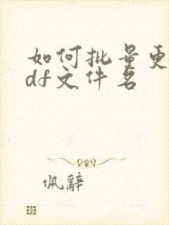 如何批量更改pdf文件名