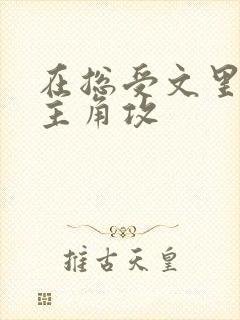 在总受文里抢了主角攻