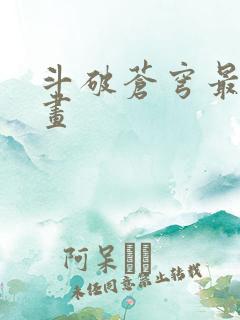 斗破苍穹最新漫画