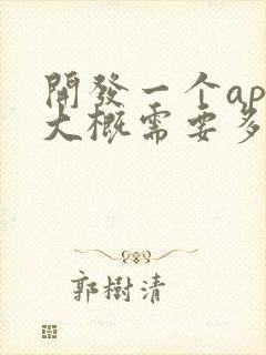 开发一个app大概需要多少费用