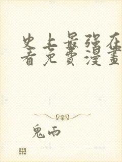 史上最强在线观看免费漫画