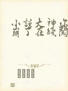 小说大神你人设崩了在线阅读