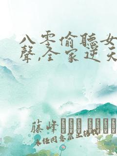 八零偷听女儿心声,全家逆天改命