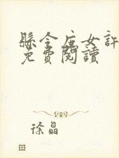 县令庶女许栀和免费阅读