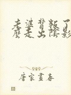 老婆背叛了我怎么走出阴影