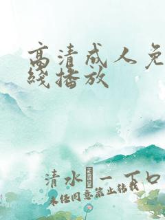 高清成人免费在线播放