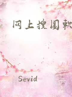 网上搜图软件