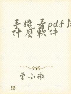 手机看pdf用什么软件