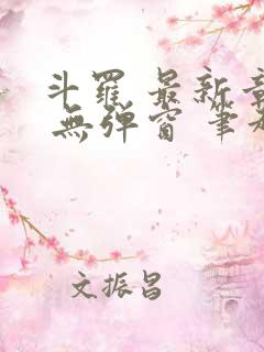斗罗 最新章节 无弹窗 笔趣阁