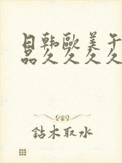 日韩欧美午夜精品久久久久久