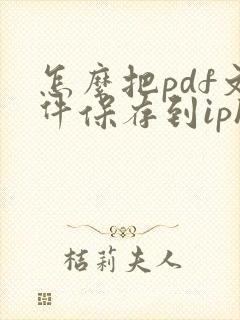 怎么把pdf文件保存到iphone