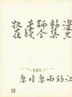 牧老师动漫番剧在线全集免费
