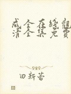 成全在线观看高清全集免费