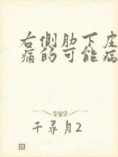 右侧肋下皮肤疼痛的可能病因有哪些