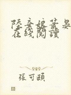 陆弃娘萧晏小说在线阅读
