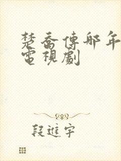楚乔传哪年拍的电视剧
