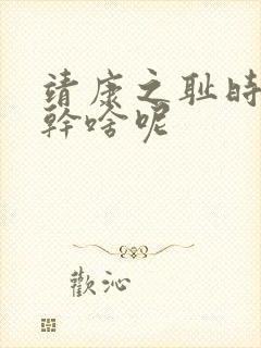 靖康之耻时岳飞干啥呢