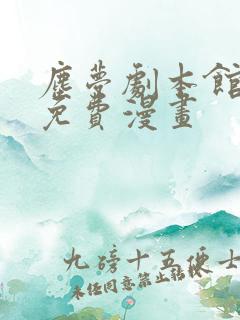 尘梦剧本馆特典免费漫画
