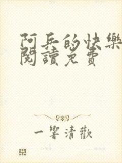 阿兵的快乐生活阅读免费
