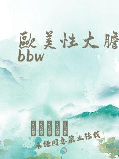 欧美性大胆少妇bbw