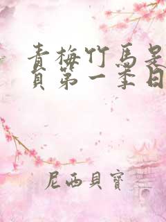青梅竹马是消防员第一季日漫观看免费