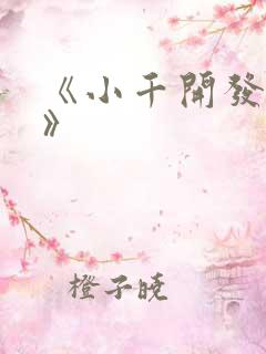 《小千开发日记》