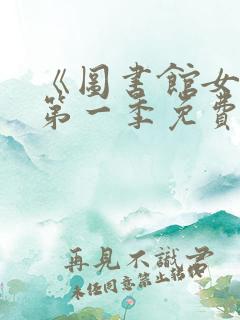 《图书馆女友》第一季免费动漫在线