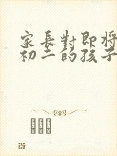 家长对即将升入初二的孩子的寄语