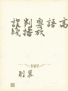 误判粤语高清在线播放