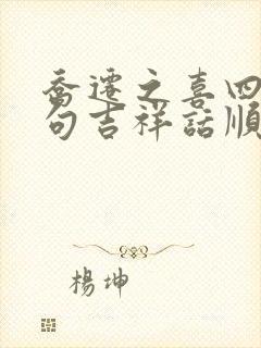 乔迁之喜四言八句吉祥话顺口溜