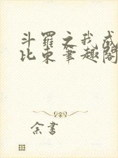 斗罗之我成了比比东笔趣阁
