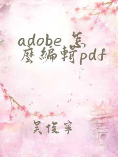 adobe 怎么编辑pdf