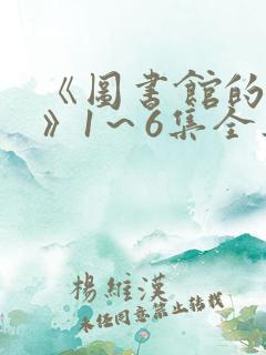 《图书馆的女友》1～6集全集