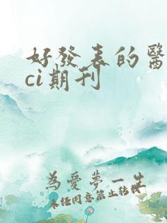 好发表的医学sci期刊