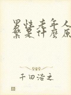 男性老年人尿频繁是什么原因