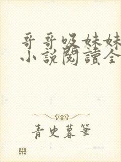 哥哥吸妹妹奶头小说阅读全文