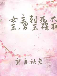 女主到死不爱男主,男主强取豪夺
