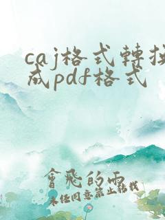 caj格式转换成pdf格式