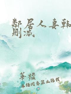 邻居人妻韩漫无删减