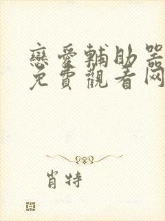 恋爱辅助器漫画免费观看网站