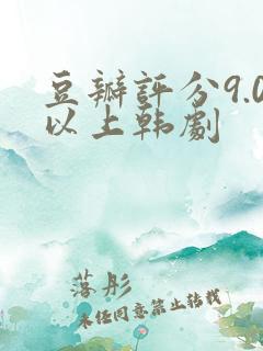 豆瓣评分9.0以上韩剧
