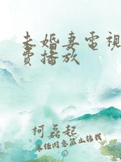 未婚妻电视剧免费播放