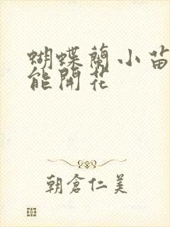 蝴蝶兰小苗几年能开花